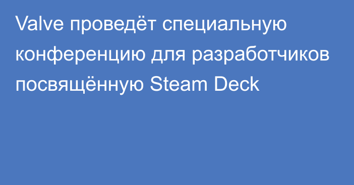 Valve проведёт специальную конференцию для разработчиков посвящённую Steam Deck