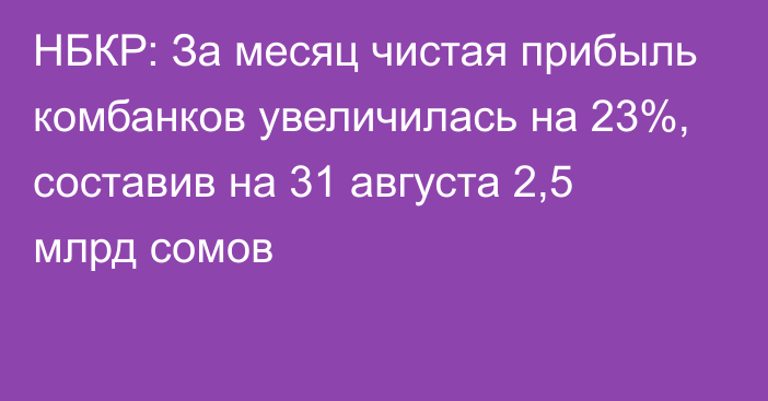 НБКР: За месяц чистая прибыль комбанков увеличилась на 23%, составив на 31 августа 2,5 млрд сомов