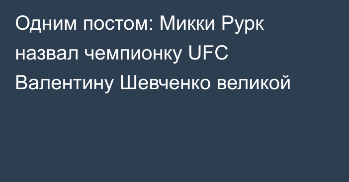 Одним постом: Микки Рурк назвал чемпионку UFC Валентину Шевченко великой