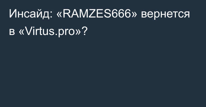 Инсайд: «RAMZES666» вернется в «Virtus.pro»?