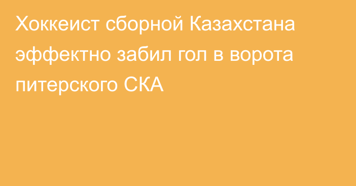 Хоккеист сборной Казахстана эффектно забил гол в ворота питерского СКА