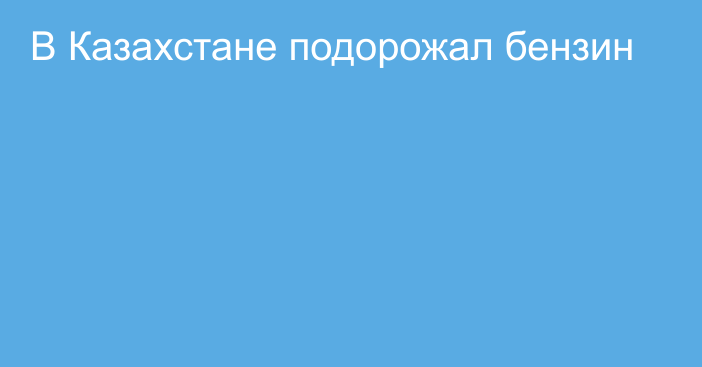 В Казахстане подорожал бензин