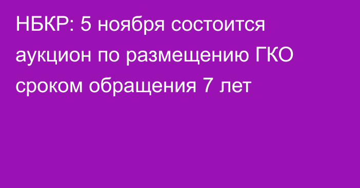 НБКР: 5 ноября состоится аукцион по размещению ГКО сроком обращения 7 лет