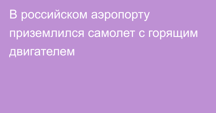 В российском аэропорту приземлился самолет с горящим двигателем