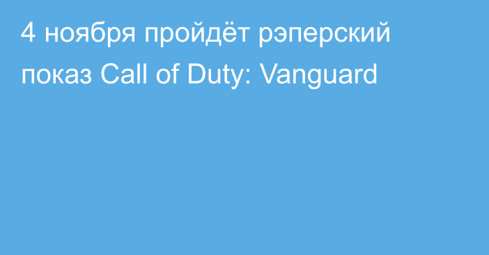4 ноября пройдёт рэперский показ Call of Duty: Vanguard