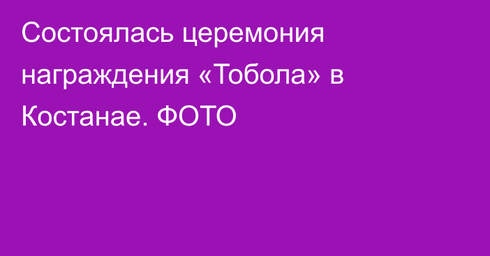 Состоялась церемония награждения «Тобола» в Костанае. ФОТО