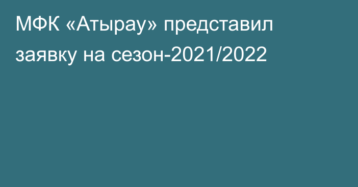 МФК «Атырау» представил заявку на сезон-2021/2022