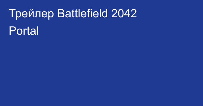Трейлер Battlefield 2042 Portal