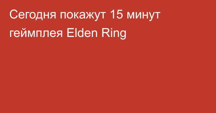 Сегодня покажут 15 минут геймплея Elden Ring