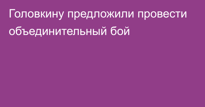 Головкину предложили провести объединительный бой