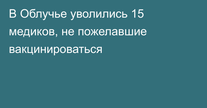 В Облучье уволились 15 медиков, не пожелавшие вакцинироваться