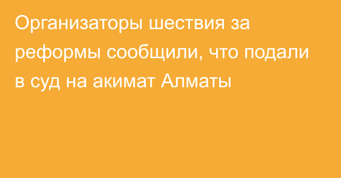 Организаторы шествия за реформы сообщили, что подали в суд на акимат Алматы