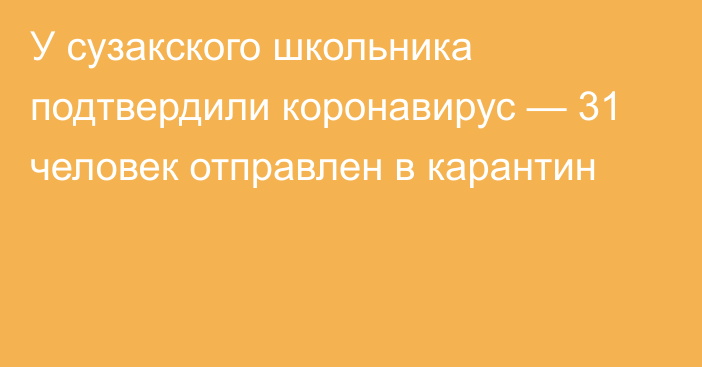 У сузакского школьника подтвердили коронавирус — 31 человек отправлен в карантин