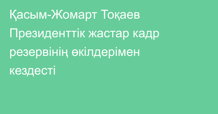 Қасым-Жомарт Тоқаев Президенттік жастар кадр резервінің өкілдерімен кездесті