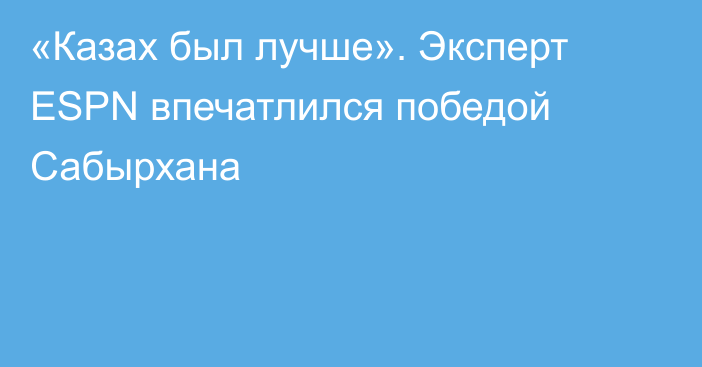 «Казах был лучше». Эксперт ESPN впечатлился победой Сабырхана