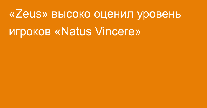 «Zeus» высоко оценил уровень игроков «Natus Vincere»