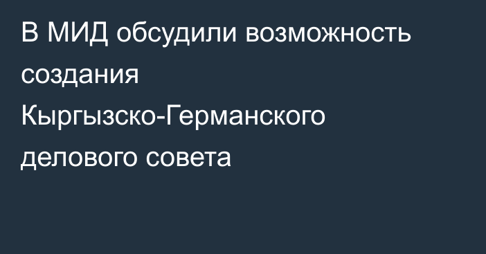 В МИД обсудили возможность создания Кыргызско-Германского делового совета