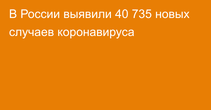 В России выявили 40 735 новых случаев коронавируса