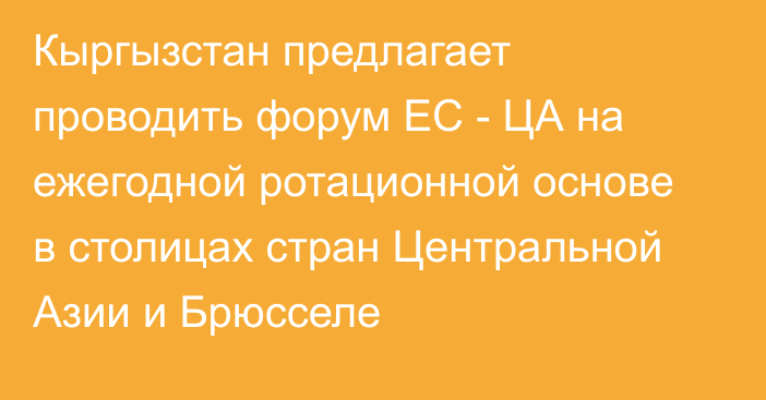 Кыргызстан предлагает проводить форум ЕС - ЦА на ежегодной ротационной основе в столицах стран Центральной Азии и Брюсселе