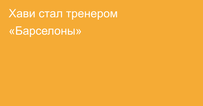 Хави стал тренером «Барселоны»