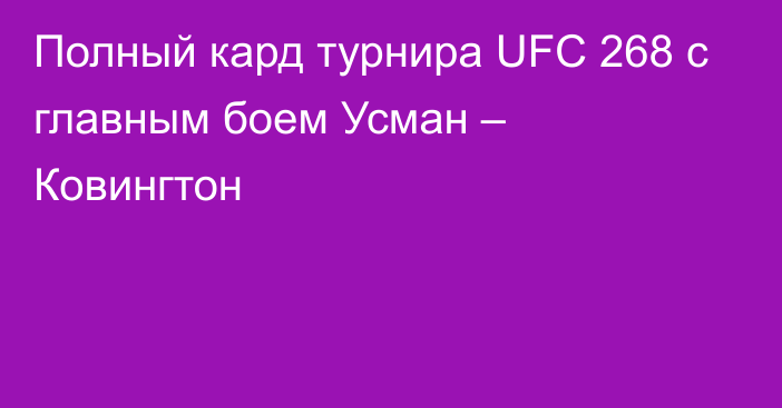 Полный кард турнира UFC 268 с главным боем Усман – Ковингтон
