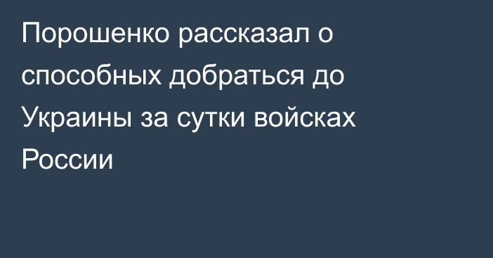 Порошенко рассказал о способных добраться до Украины за сутки войсках России