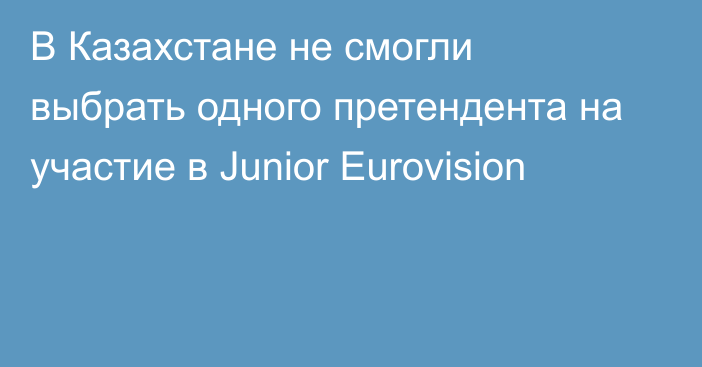 В Казахстане не смогли выбрать одного претендента на участие в Junior Eurovision
