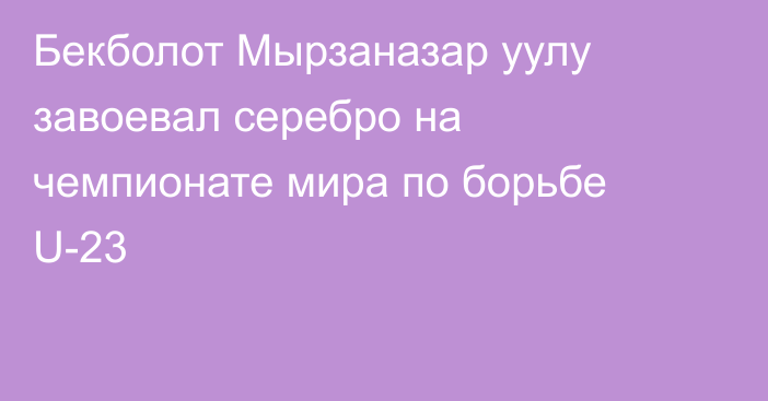 Бекболот Мырзаназар уулу завоевал серебро на чемпионате мира по борьбе U-23