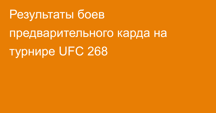 Результаты боев предварительного карда на турнире UFC 268