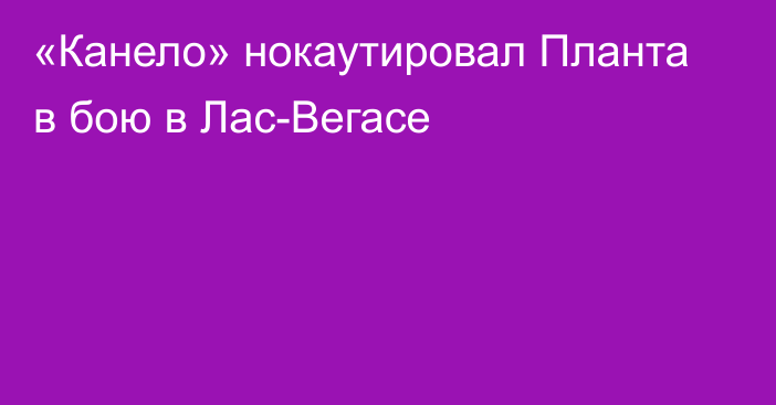 «Канело» нокаутировал Планта в бою в Лас-Вегасе