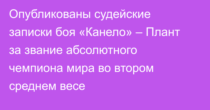 Опубликованы судейские записки боя «Канело» – Плант за звание абсолютного чемпиона мира во втором среднем весе