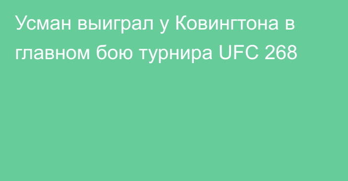 Усман выиграл у Ковингтона в главном бою турнира UFC 268