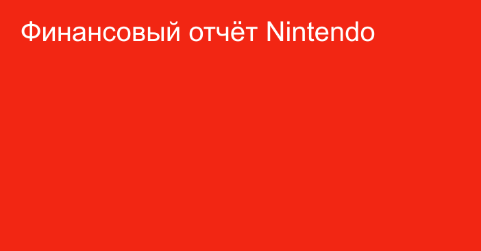 Финансовый отчёт Nintendo