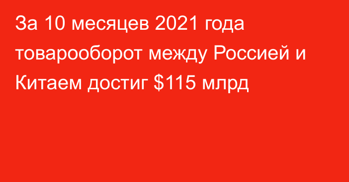 За 10 месяцев 2021 года товарооборот между Россией и Китаем достиг $115 млрд