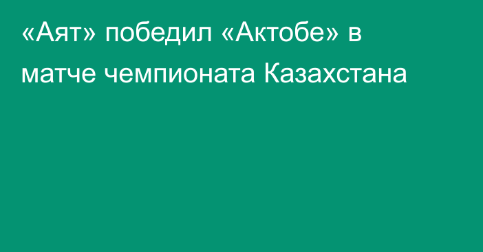 «Аят» победил «Актобе» в матче чемпионата Казахстана