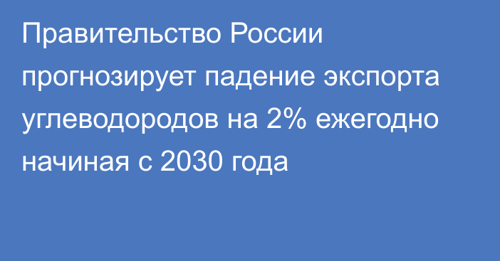 Правительство России прогнозирует падение экспорта углеводородов на 2% ежегодно начиная с 2030 года