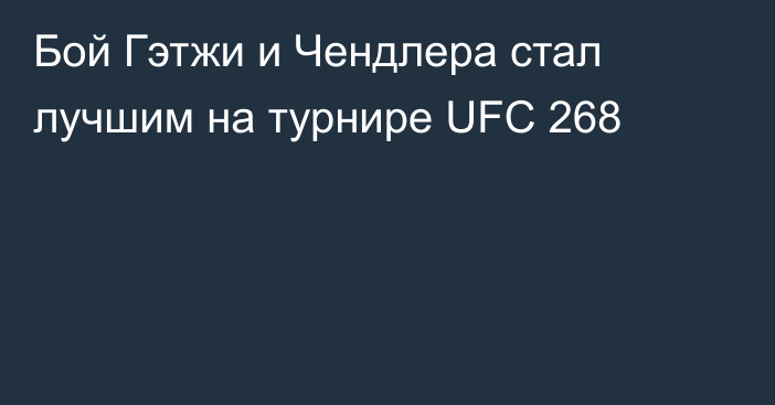 Бой Гэтжи и Чендлера стал лучшим на турнире UFC 268