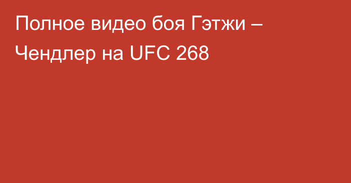 Полное видео боя Гэтжи – Чендлер на UFC 268