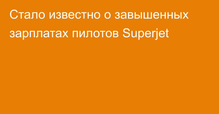 Стало известно о завышенных зарплатах пилотов Superjet