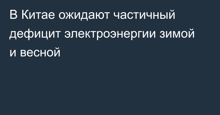 В Китае ожидают частичный дефицит электроэнергии зимой и весной