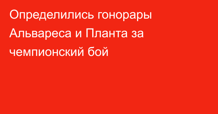 Определились гонорары Альвареса и Планта за чемпионский бой