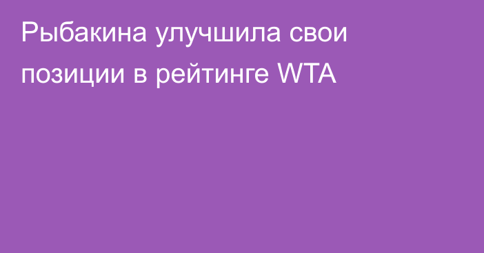 Рыбакина улучшила свои позиции в рейтинге WTA