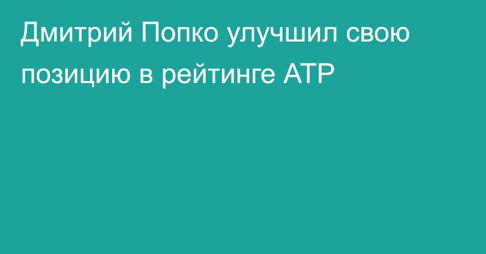 Дмитрий Попко улучшил свою позицию в рейтинге АТР