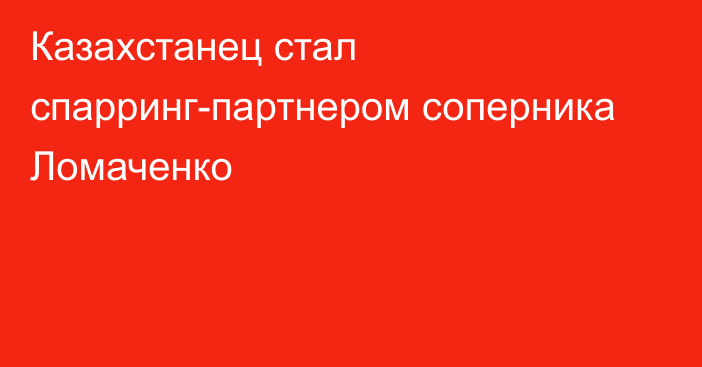 Казахстанец стал спарринг-партнером соперника Ломаченко