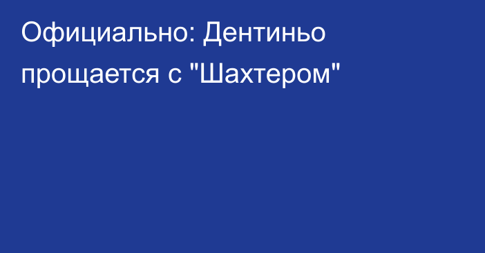 Официально: Дентиньо прощается с 