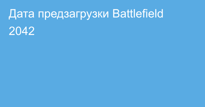 Дата предзагрузки Battlefield 2042