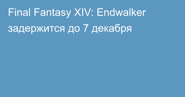 Final Fantasy XIV: Endwalker задержится до 7 декабря