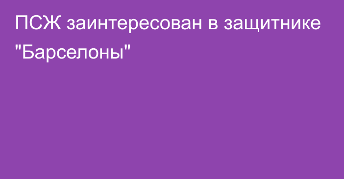 ПСЖ заинтересован в защитнике 