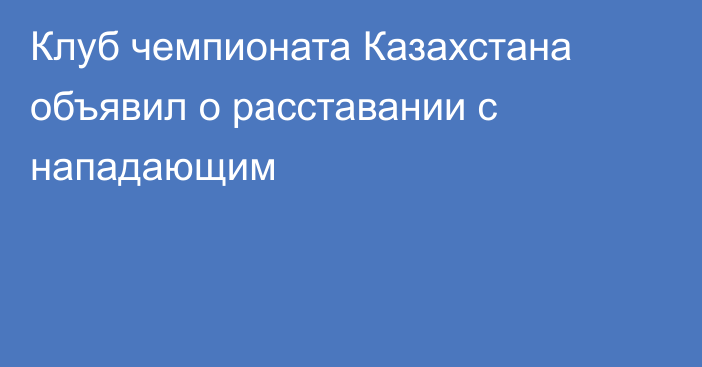 Клуб чемпионата Казахстана объявил о расставании с нападающим