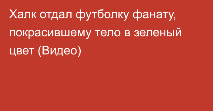 Халк отдал футболку фанату, покрасившему тело в зеленый цвет (Видео)